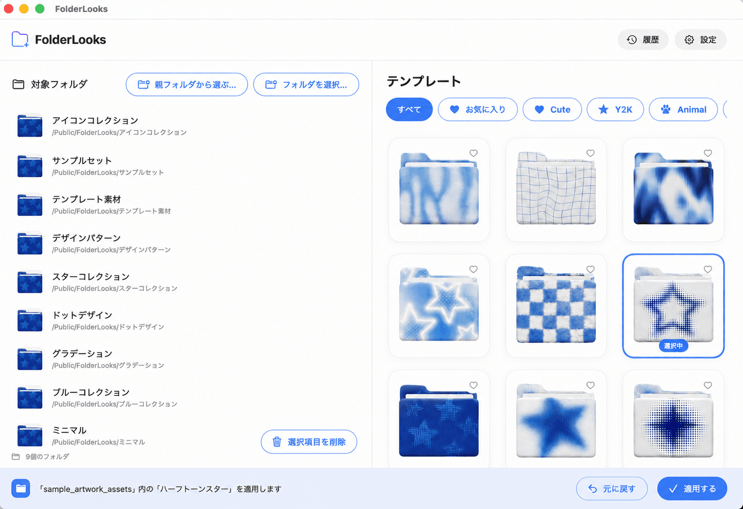 FolderLooksアプリでフォルダにテンプレートを適用する画面